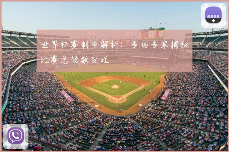 世界杯赛制全解析：专访专家揭秘比赛总场数变迁