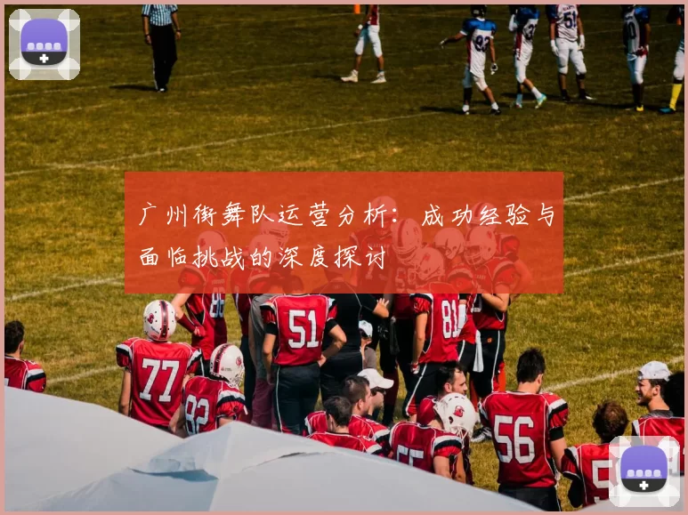 广州街舞队运营分析：成功经验与面临挑战的深度探讨