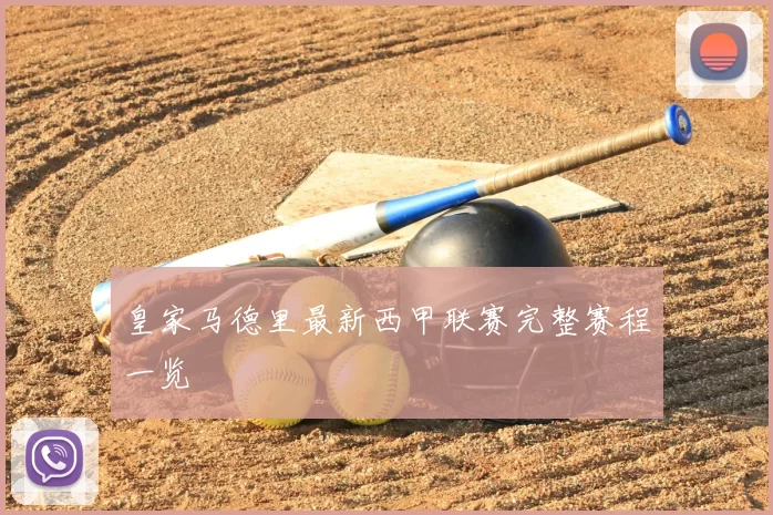 皇家马德里最新西甲联赛完整赛程一览