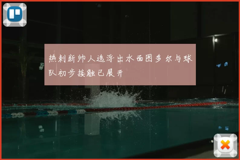 热刺新帅人选浮出水面图多尔与球队初步接触已展开
