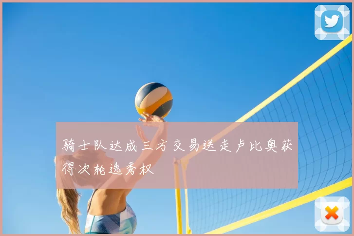 骑士队达成三方交易送走卢比奥获得次轮选秀权