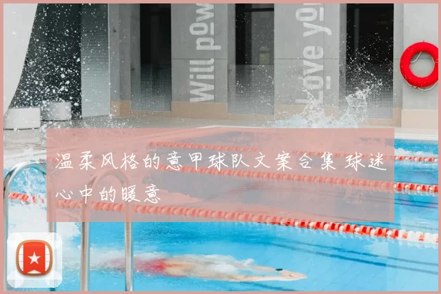 温柔风格的意甲球队文案合集 球迷心中的暖意