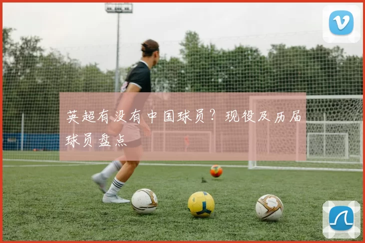 英超有没有中国球员?现役及历届球员盘点
