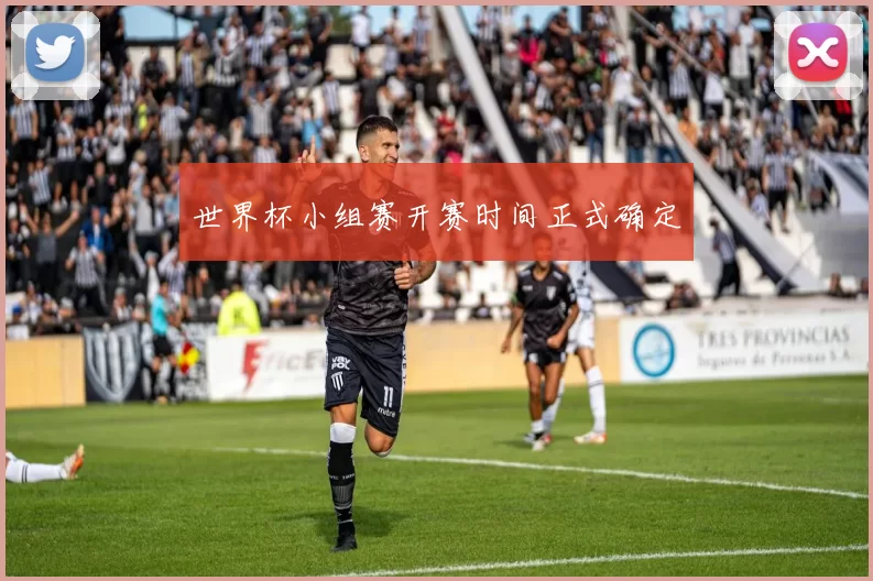 世界杯小组赛开赛时间正式确定