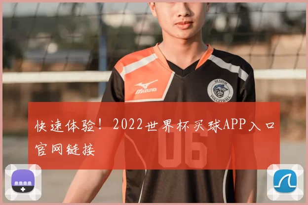 快速体验！2022世界杯买球APP入口官网链接