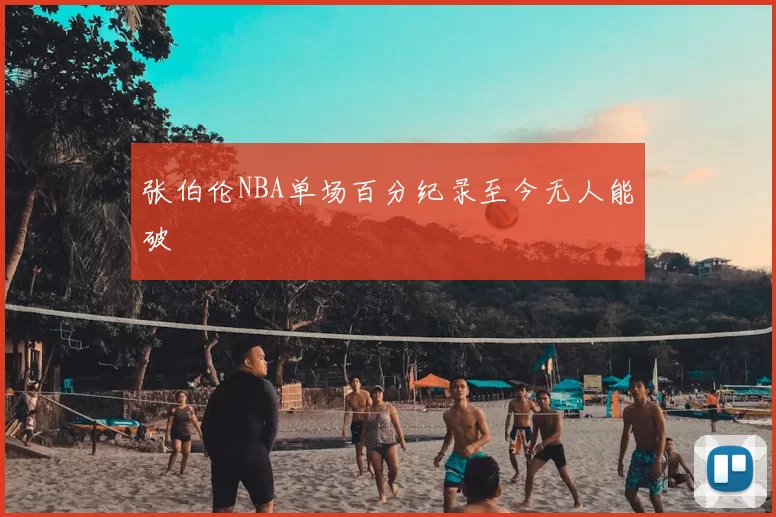 张伯伦NBA单场百分纪录至今无人能破