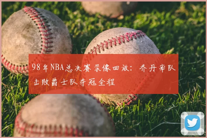 98年NBA总决赛录像回放：乔丹率队击败爵士队夺冠全程