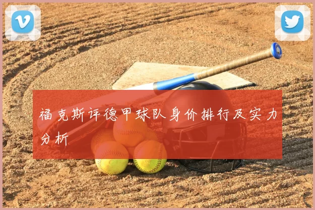 福克斯评德甲球队身价排行及实力分析