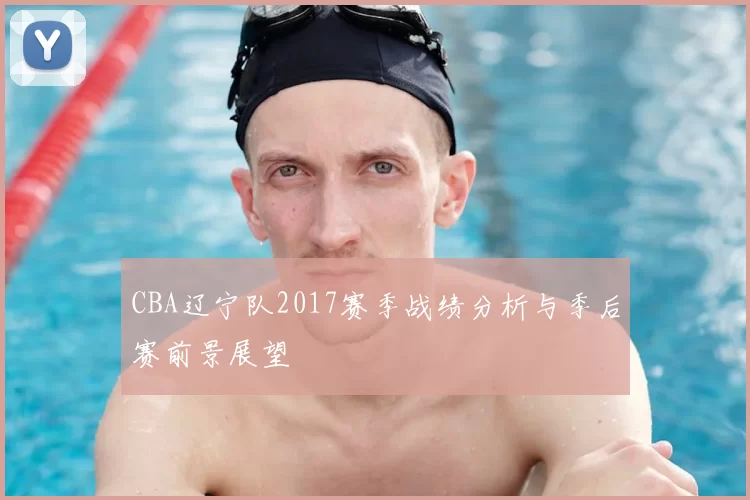 CBA辽宁队2017赛季战绩分析与季后赛前景展望