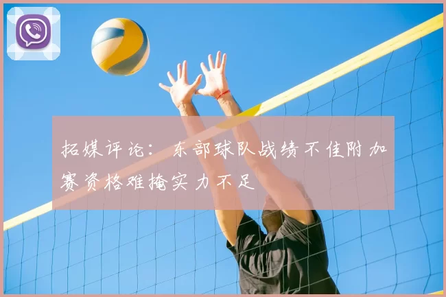 拓媒评论:东部球队战绩不佳附加赛资格难掩实力不足
