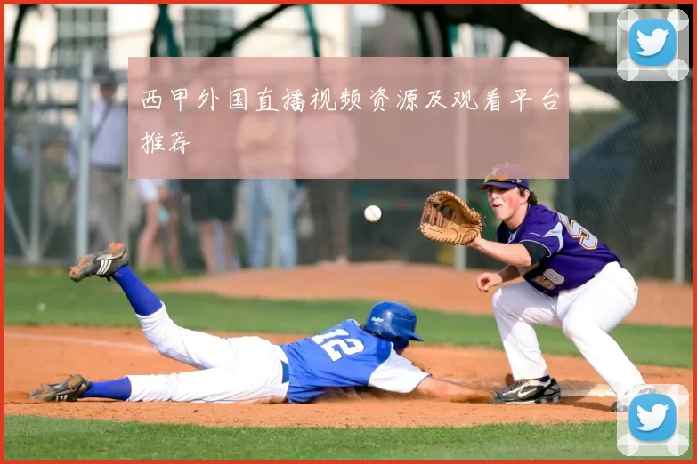 西甲外国直播视频资源及观看平台推荐