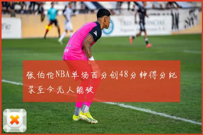 张伯伦NBA单场百分创48分钟得分纪录至今无人能破