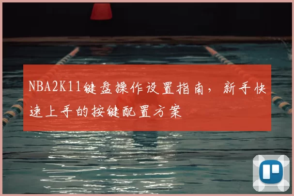 NBA2K11键盘操作设置指南,新手快速上手的按键配置方案