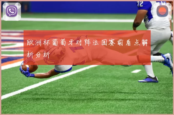 欧洲杯葡萄牙对阵法国赛前看点解析分析