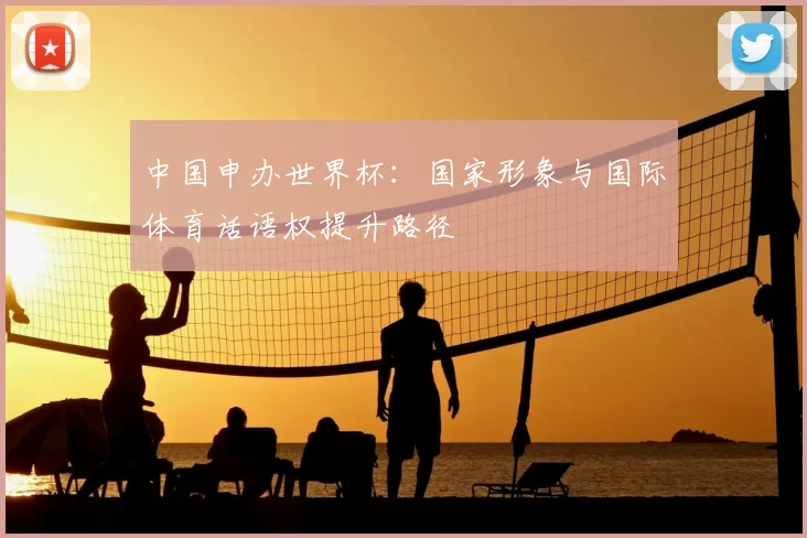 中国申办世界杯:国家形象与国际体育话语权提升路径