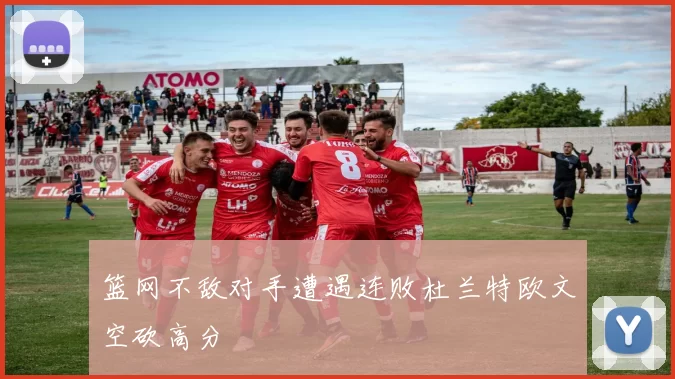 篮网不敌对手遭遇连败杜兰特欧文空砍高分