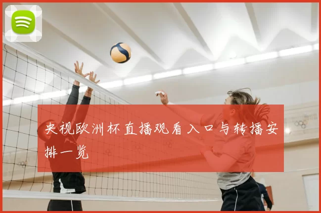 央视欧洲杯直播观看入口与转播安排一览
