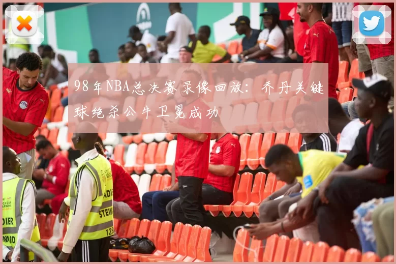 98年NBA总决赛录像回放：乔丹关键球绝杀公牛卫冕成功