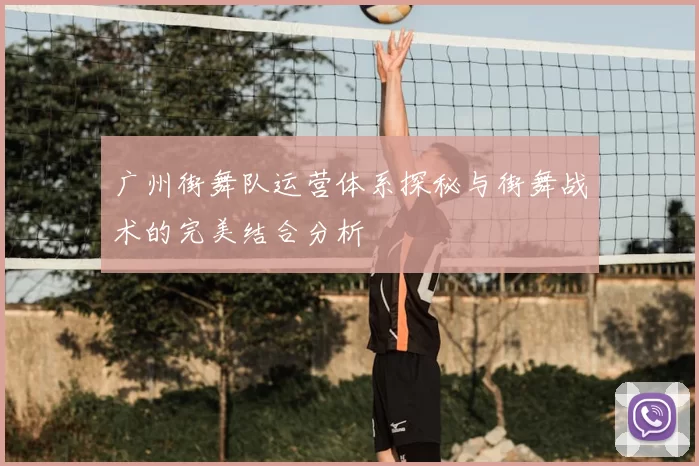 广州街舞队运营体系探秘与街舞战术的完美结合分析
