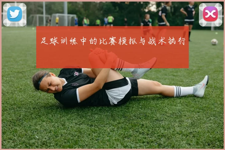 足球训练中的比赛模拟与战术执行