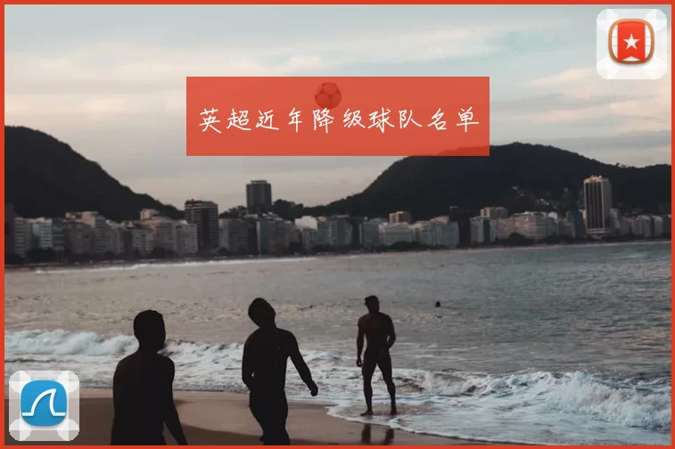 英超近年降级球队名单