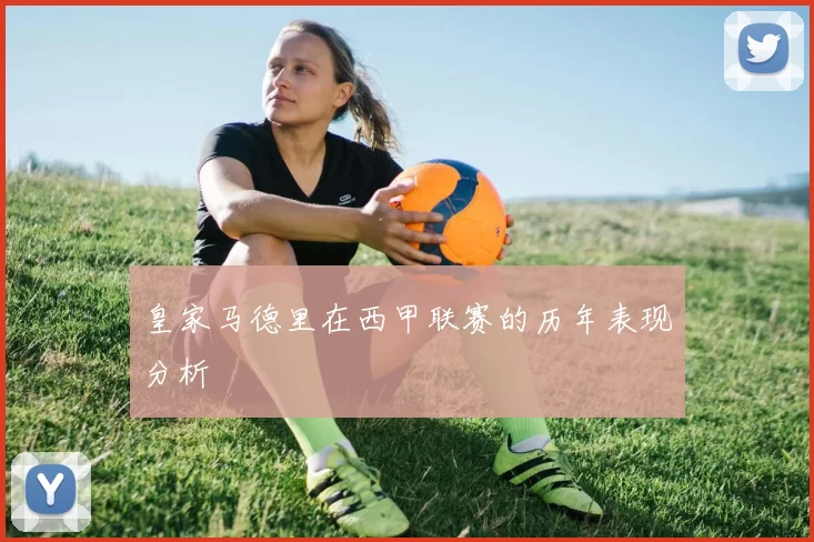 皇家马德里在西甲联赛的历年表现分析