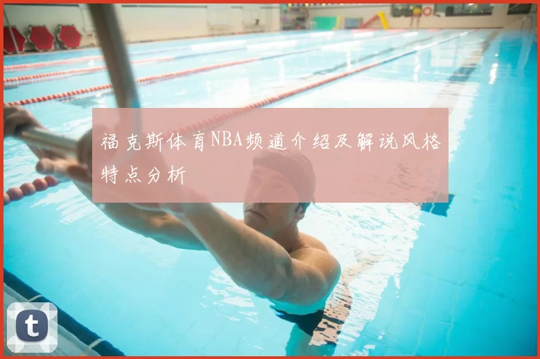 福克斯体育NBA频道介绍及解说风格特点分析