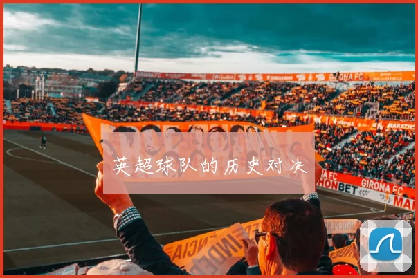 英超球队的历史对决
