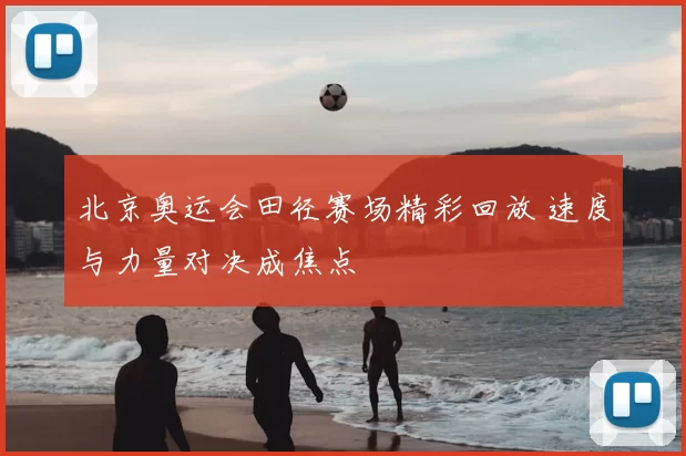 北京奥运会田径赛场精彩回放 速度与力量对决成焦点
