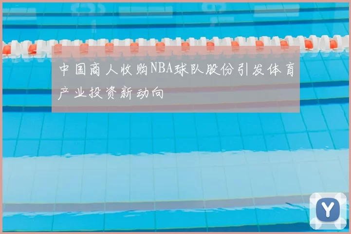中国商人收购NBA球队股份引发体育产业投资新动向
