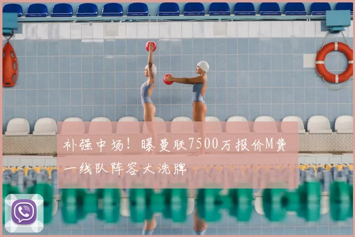 补强中场!曝曼联7500万报价M费 一线队阵容大洗牌