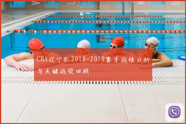 CBA辽宁队2018-2019赛季战绩分析与关键战役回顾