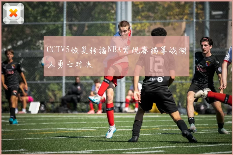 CCTV5恢复转播NBA常规赛揭幕战湖人勇士对决