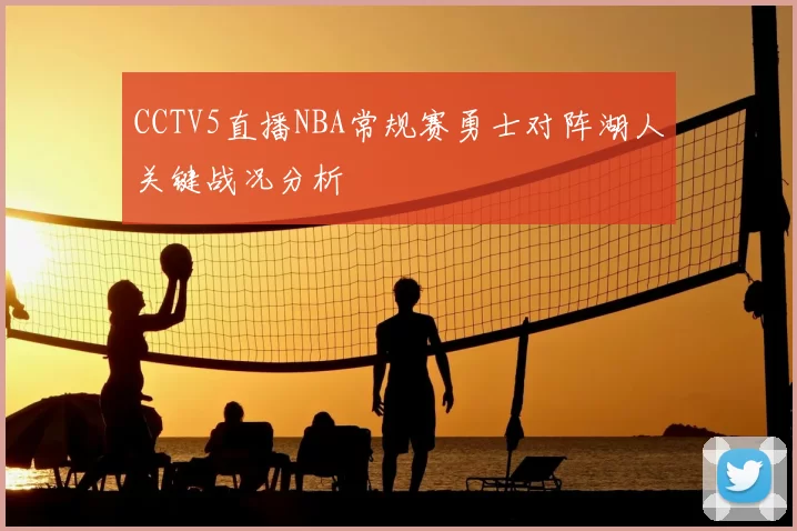 CCTV5直播NBA常规赛勇士对阵湖人关键战况分析