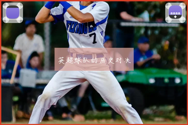 英超球队的历史对决
