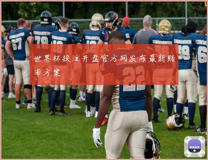 世界杯投注开盘官方网发布最新赔率方案