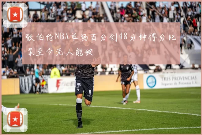 张伯伦NBA单场百分创48分钟得分纪录至今无人能破