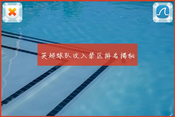 英超球队攻入禁区排名揭秘