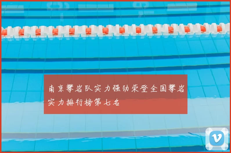 南京攀岩队实力强劲荣登全国攀岩实力排行榜第七名