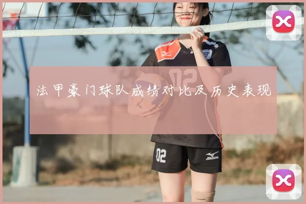 法甲豪门球队成绩对比及历史表现