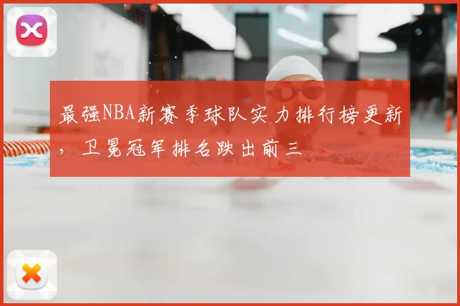 最强NBA新赛季球队实力排行榜更新，卫冕冠军排名跌出前三