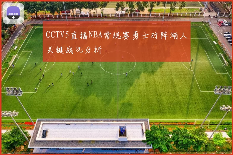 CCTV5直播NBA常规赛勇士对阵湖人关键战况分析