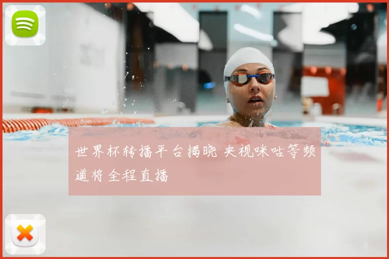 世界杯转播平台揭晓 央视咪咕等频道将全程直播