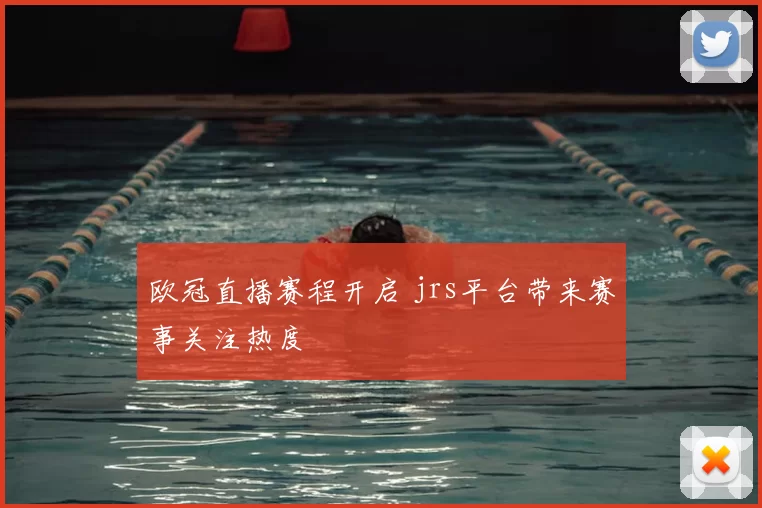 欧冠直播赛程开启 jrs平台带来赛事关注热度