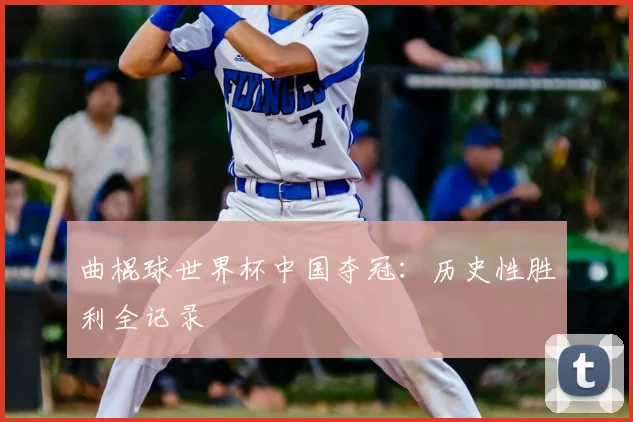 曲棍球世界杯中国夺冠：历史性胜利全记录