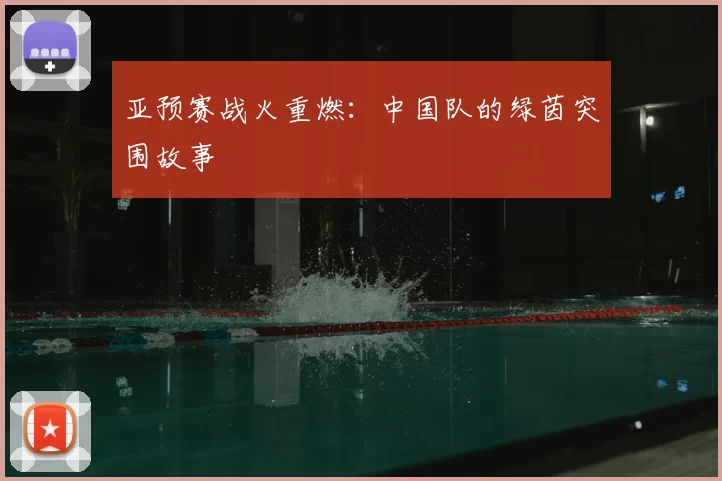 亚预赛战火重燃：中国队的绿茵突围故事