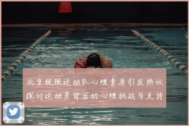 北京极限运动队心理素质引发热议探讨运动员背后的心理挑战与支持系统